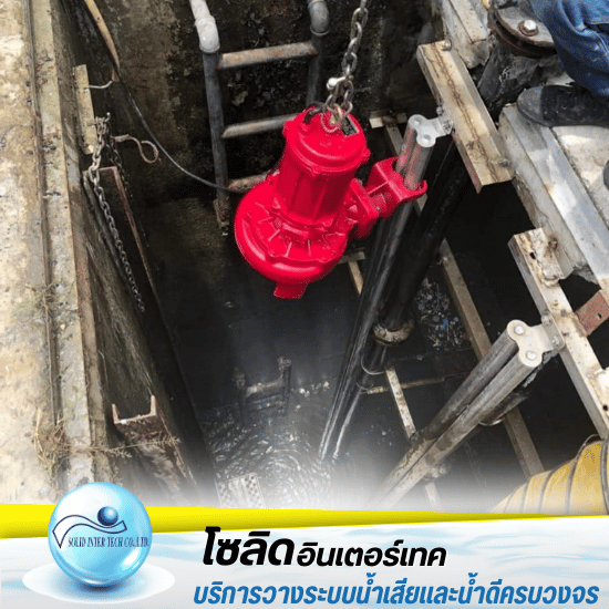 รับติดตั้งปั๊มสูบน้ำเสีย - จำหน่ายปั๊มซูรูมิ - โซลิด อินเตอร์เทค รับติดตั้งปั๊มสูบน้ำเสีย - จำหน่ายปั๊มซูรูมิ - โซลิด อินเตอร์เทค