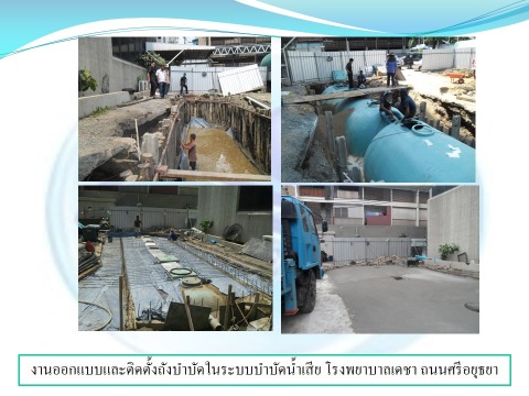 ติดตั้งระบบบำบัดน้ำเสียโรงงาน