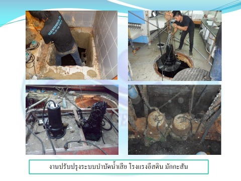 ปรับปรุงระบบบำบัดน้ำเสีย