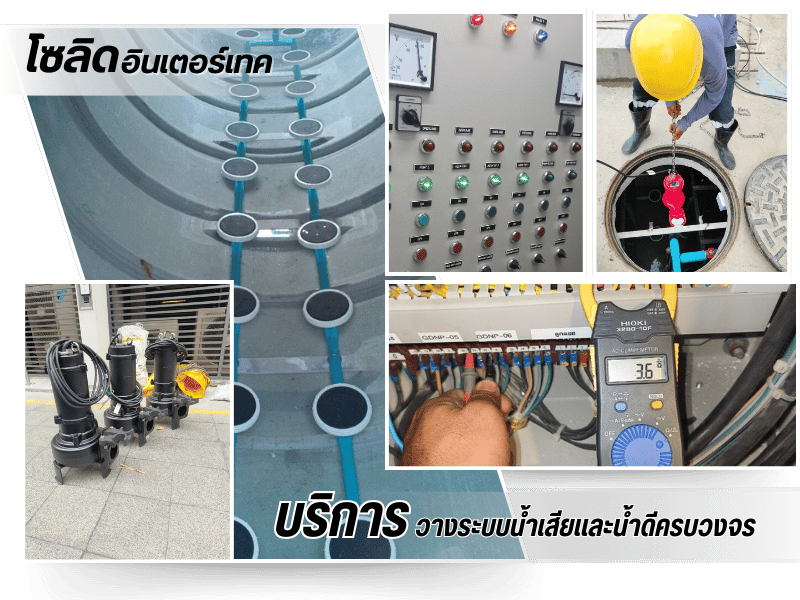 บริการวางระบบน้ำเสียและน้ำดีครบวงจร บริการวางระบบน้ำเสียและน้ำดีครบวงจร